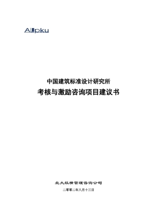 中国建筑标准设计研究所考核与激励咨询项目建议书