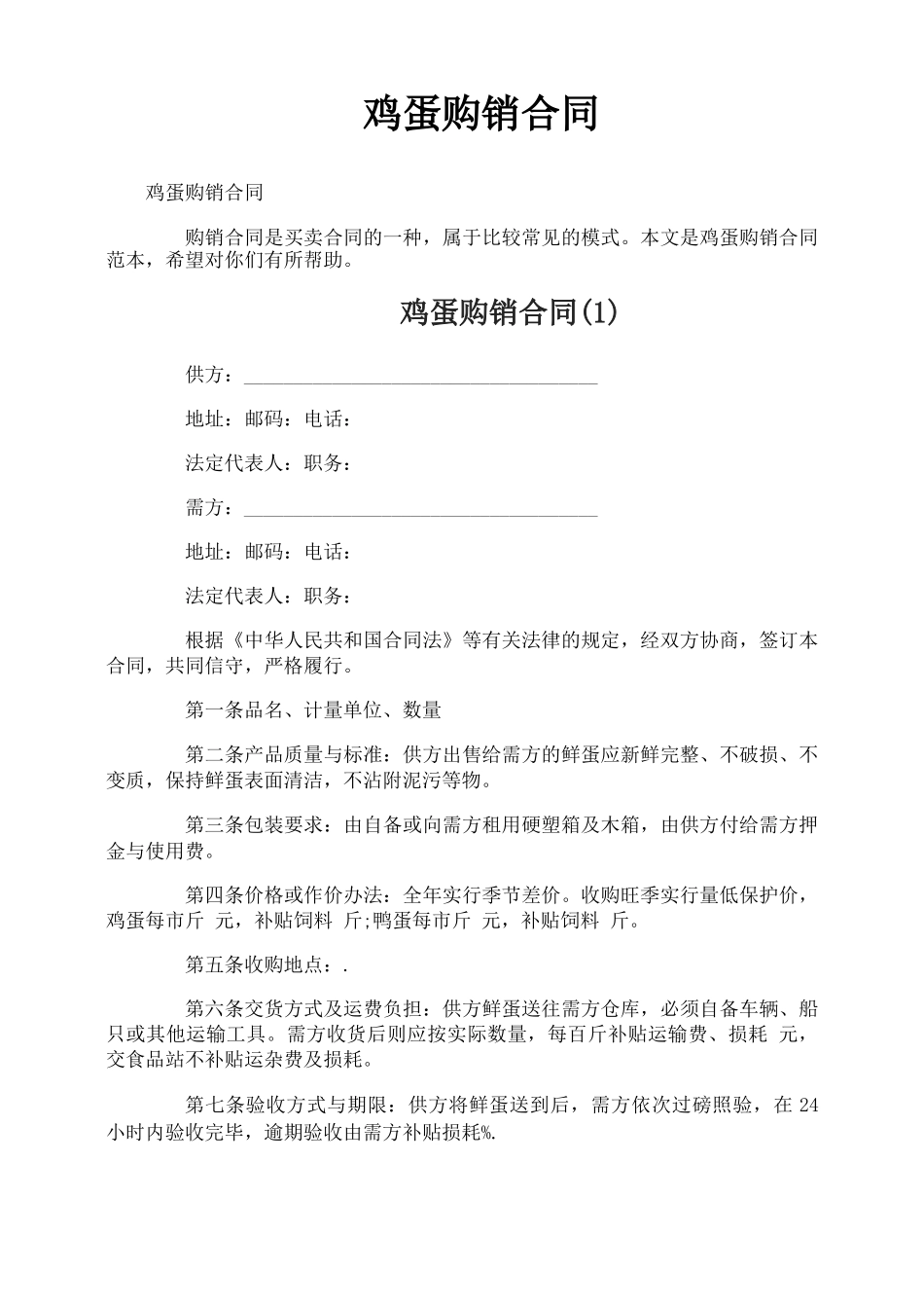 鸡蛋购销合同_第1页