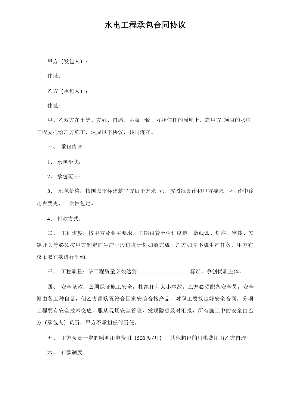 水电工程承包合同协议书_第1页