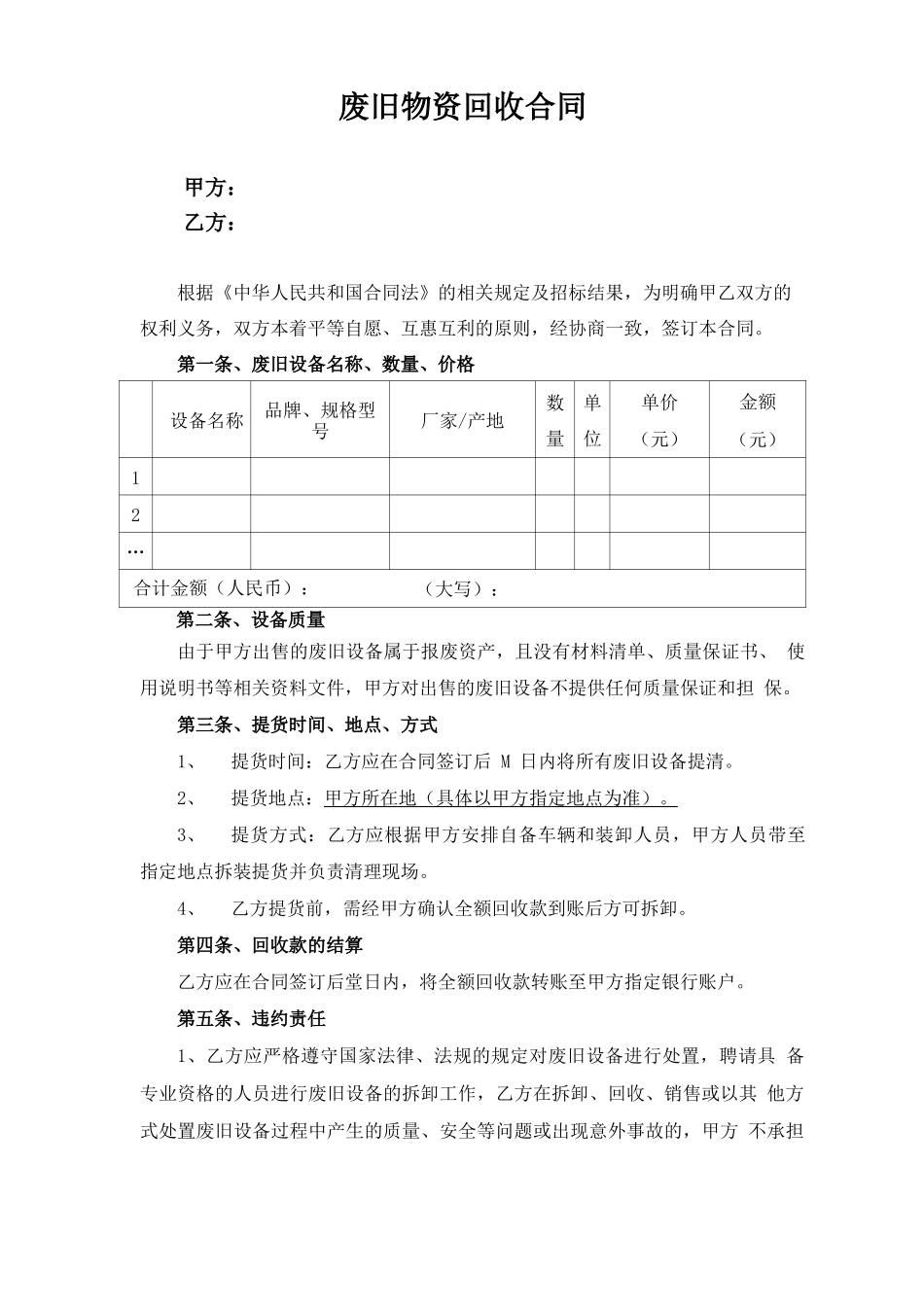 废旧物资回收合同协议书范本_第1页