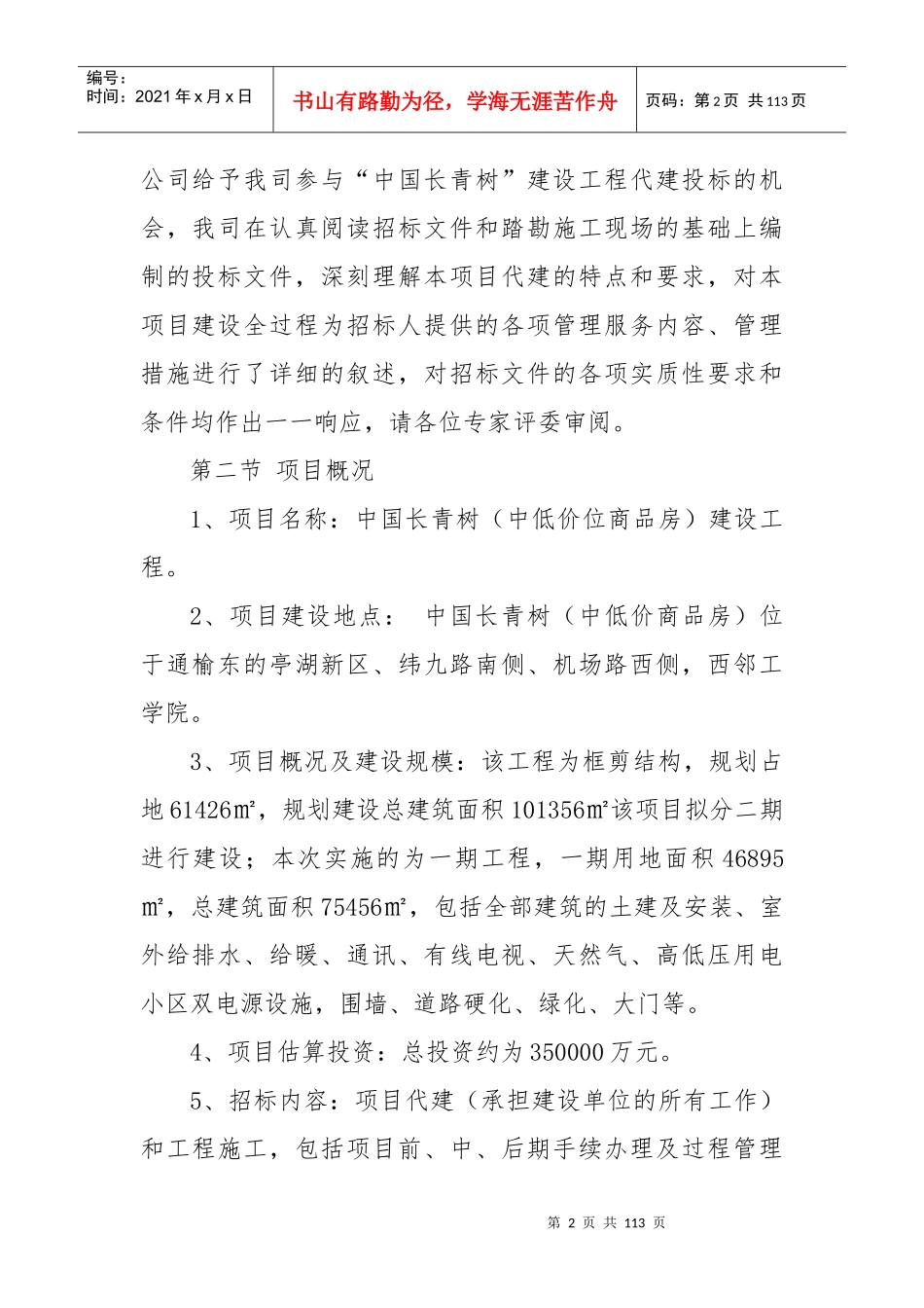 中国长青树开发项目_第2页