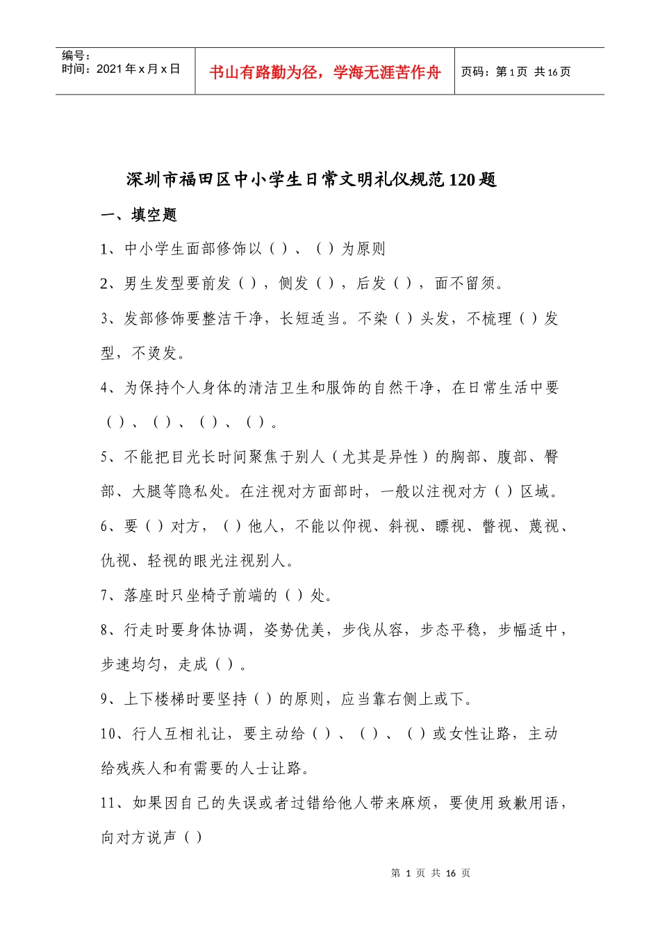 中小学生日常文明礼仪规范120条_第1页
