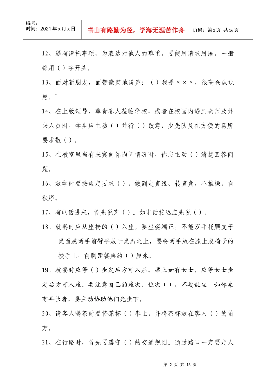 中小学生日常文明礼仪规范120条_第2页