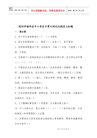 中小学生日常文明礼仪规范120条