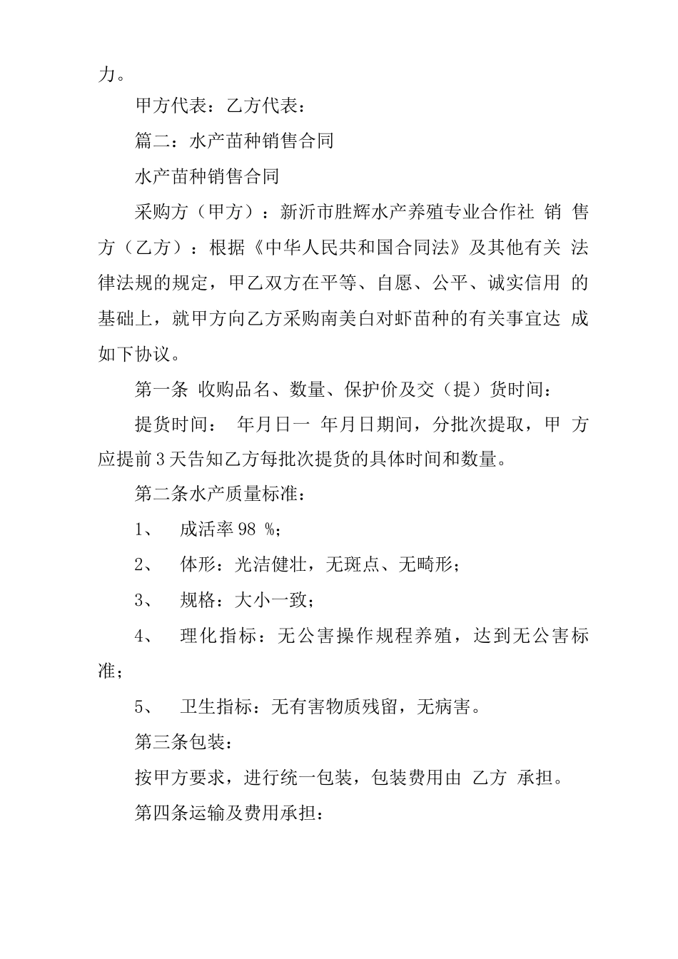 水产养殖购销合同_第2页