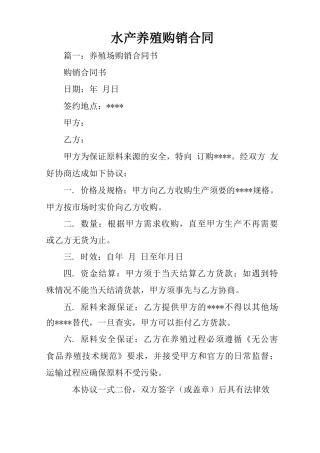 水产养殖购销合同