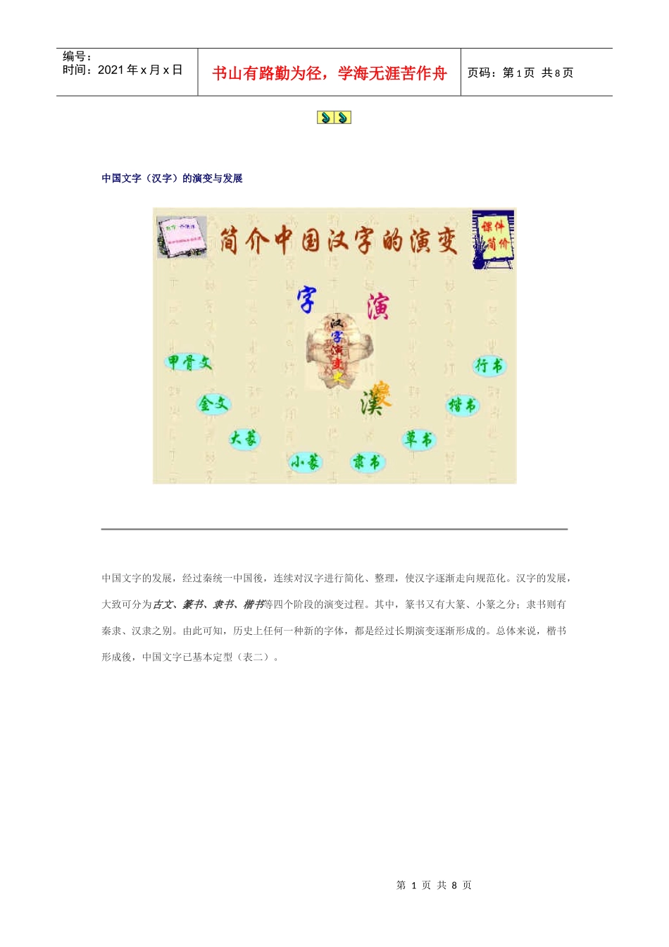 中国文字的演变与发展_第1页