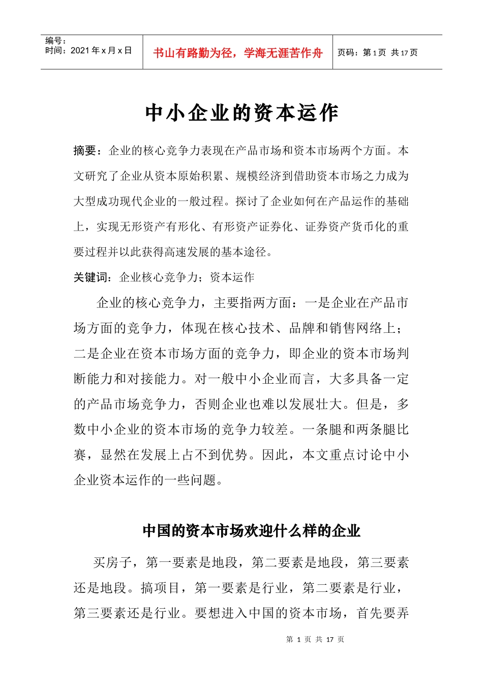 中小企业资本运作培训讲义_第1页