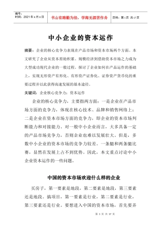 中小企业资本运作培训讲义