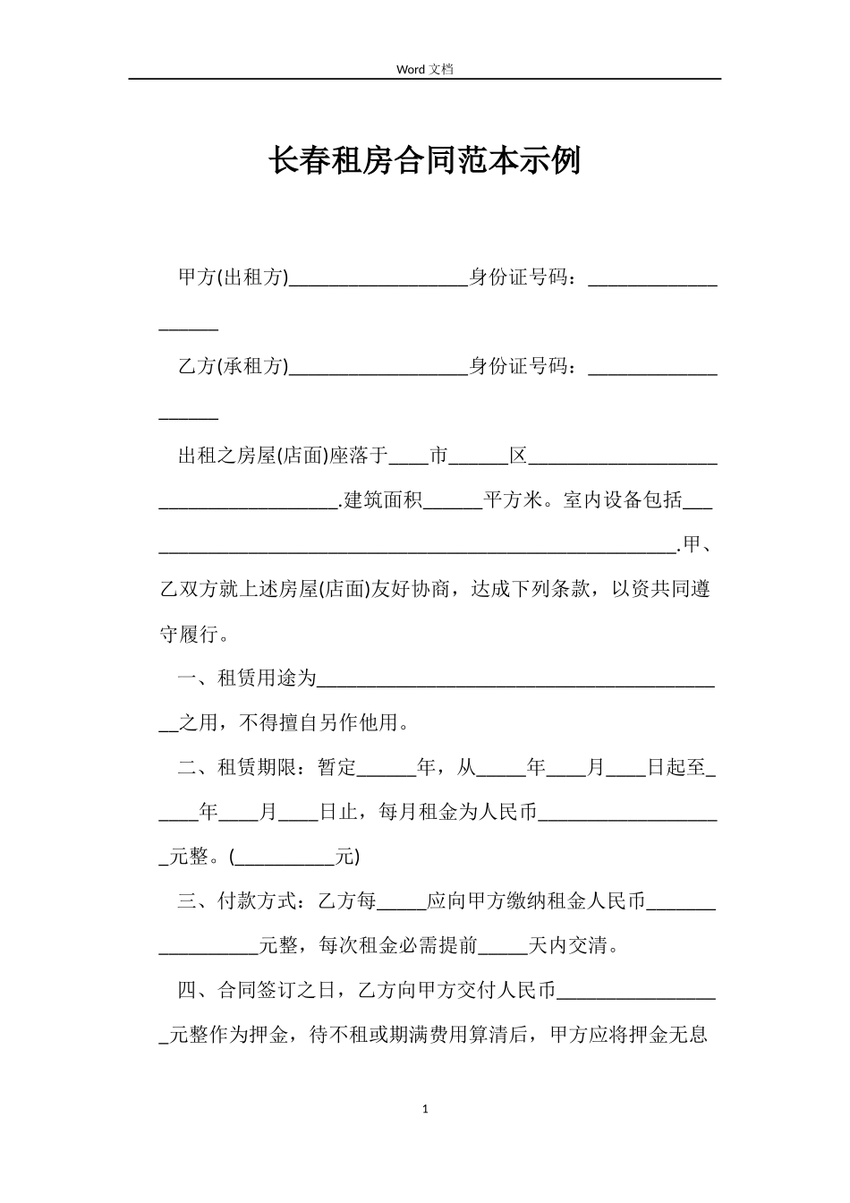 长春租房合同范本示例_第1页