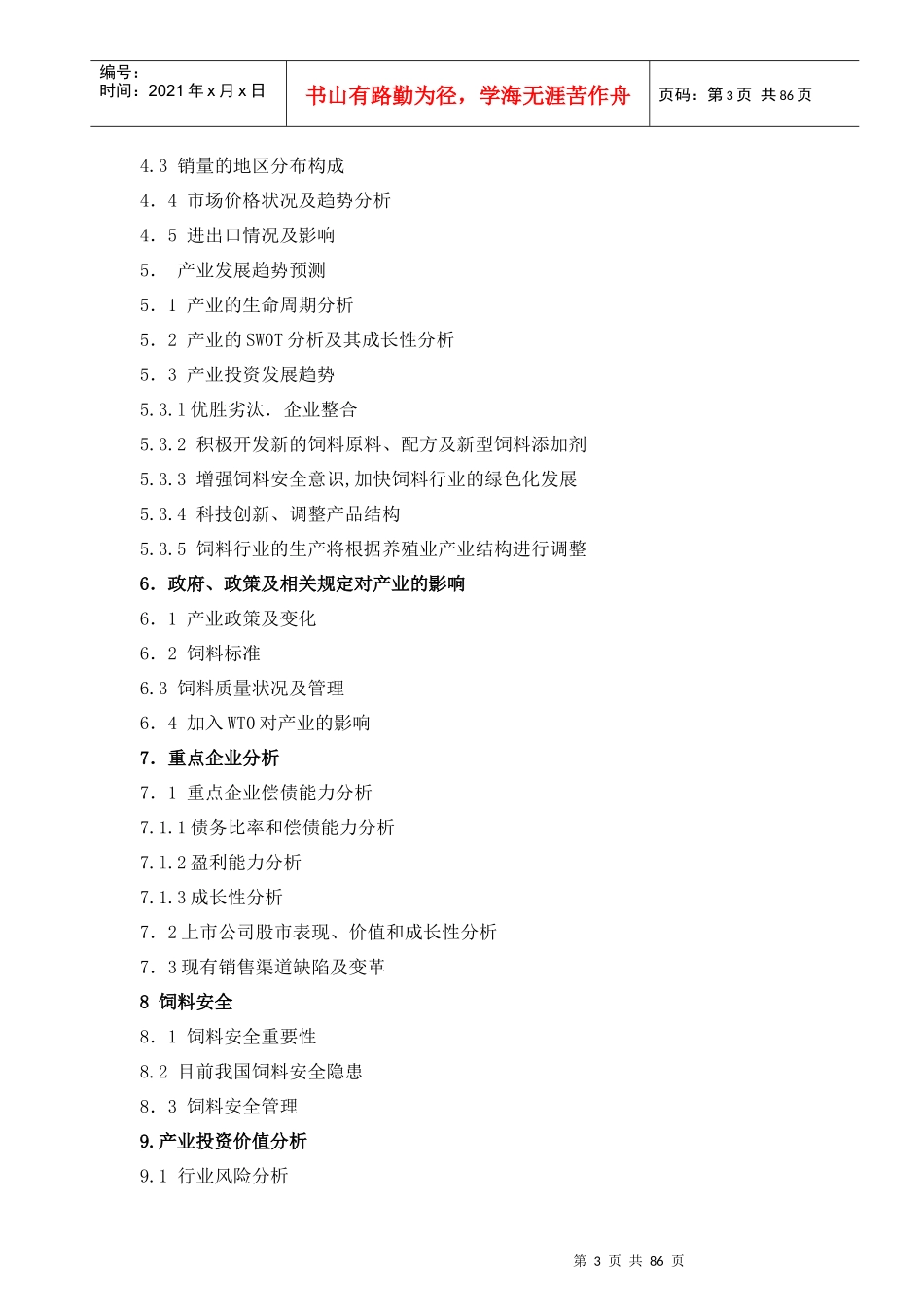 中国饲料行业分析报告_第3页