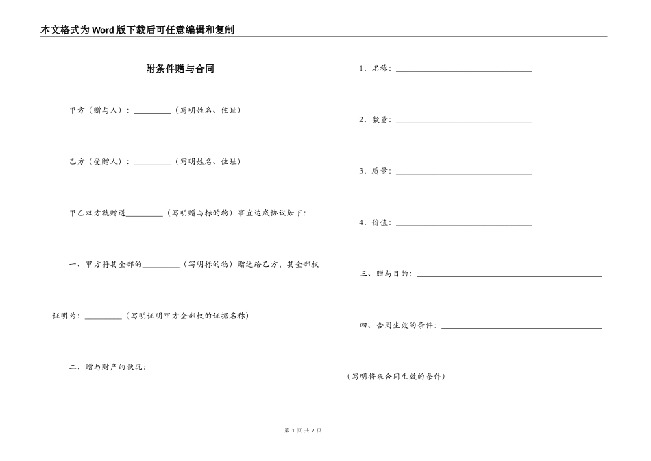 附条件赠与合同_第1页