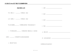 附条件赠与合同