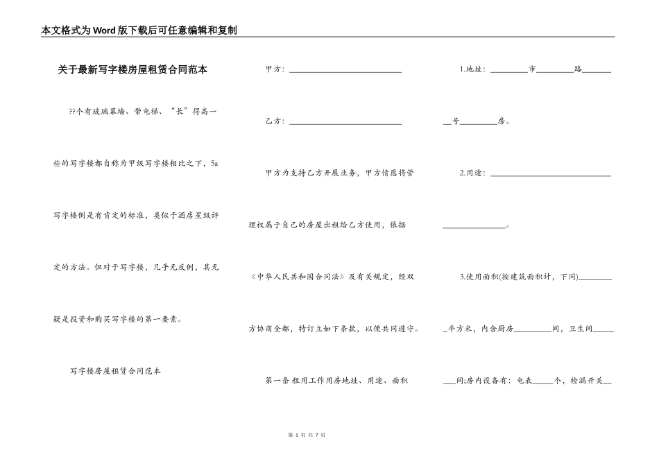 关于最新写字楼房屋租赁合同范本_第1页