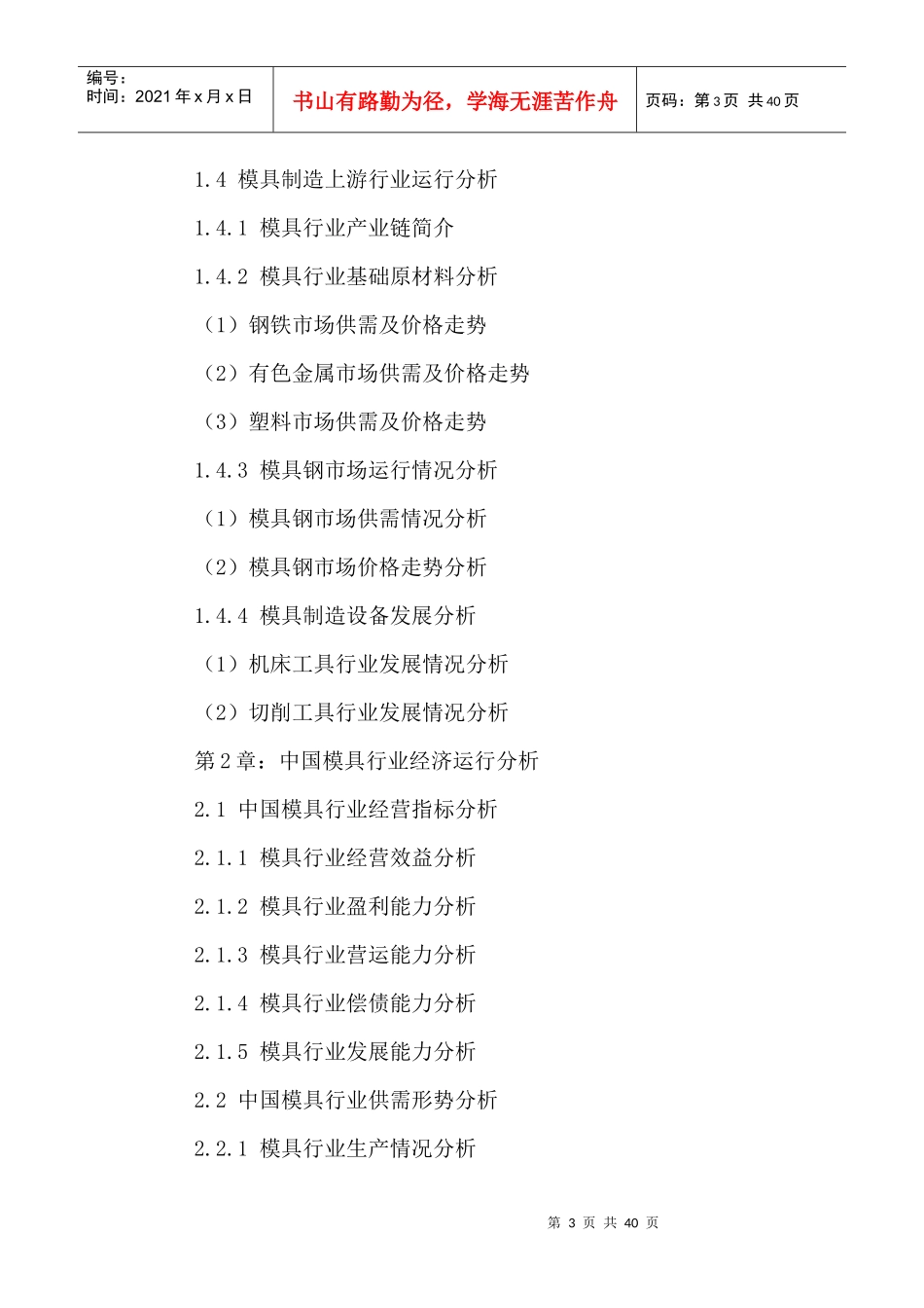 中国模具行业市场运行状况分析及投资前景预测报告XXXX-_第3页