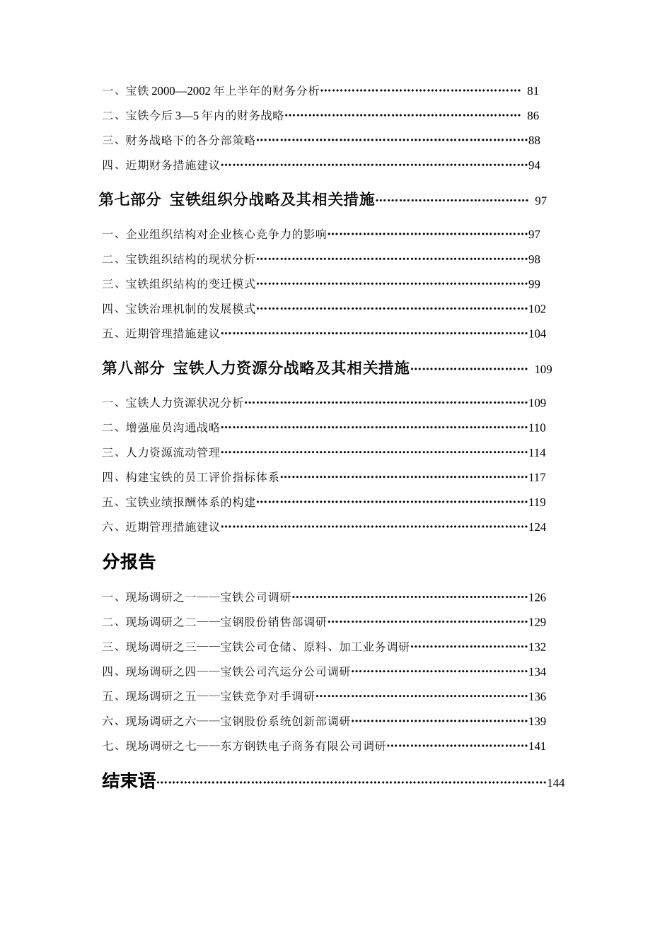 中国最大的钢铁物流企业宝钢集团物流公司战略规划报告(XXXX)_第2页