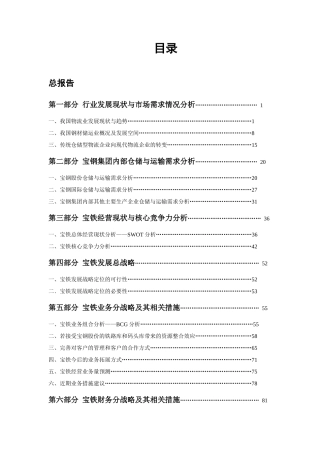 中国最大的钢铁物流企业宝钢集团物流公司战略规划报告(XXXX)