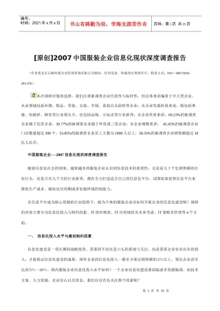 中国服装企业信息化现状深度调查报告
