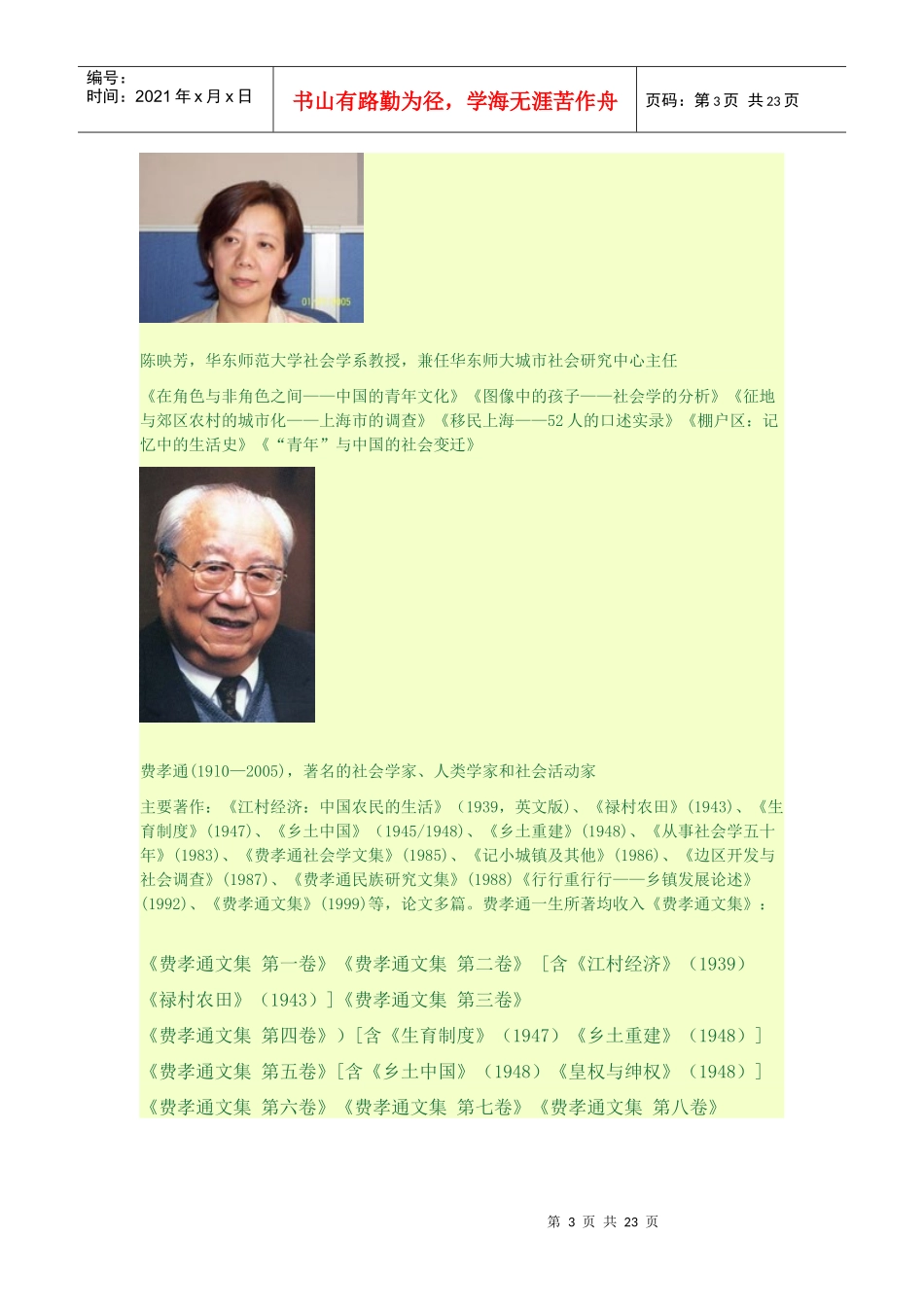 中国学者肖像及代表作_第3页