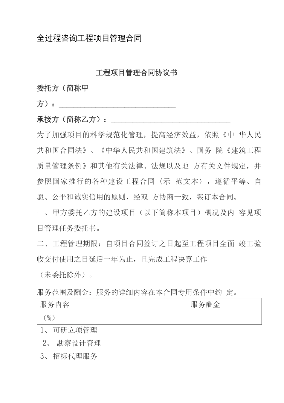 全过程咨询工程项目管理合同_第1页