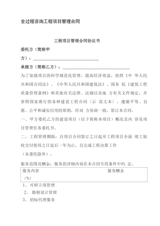 全过程咨询工程项目管理合同