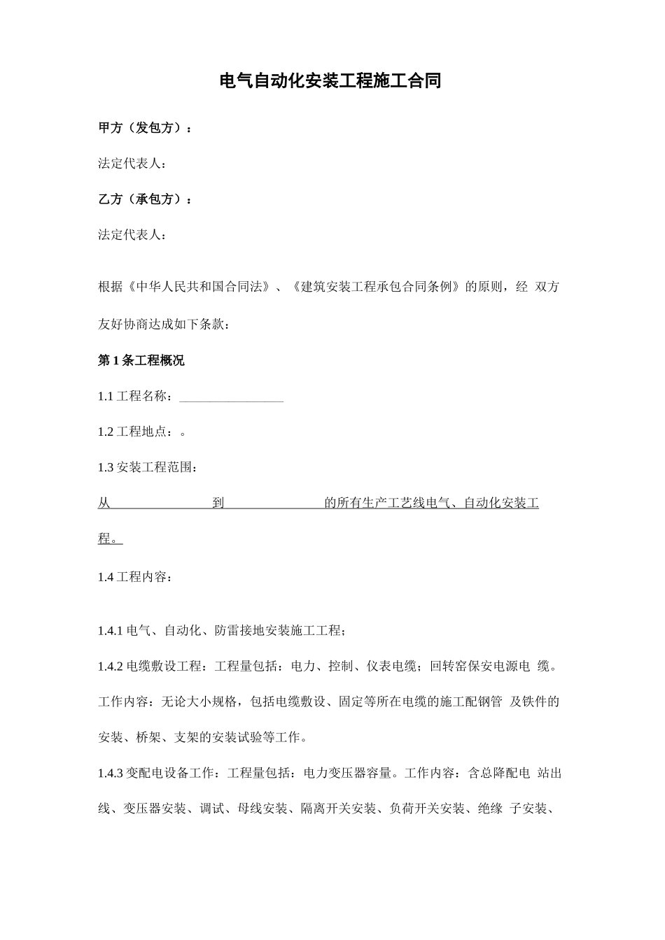 电气自动化安装工程施工合同协议范本_第1页