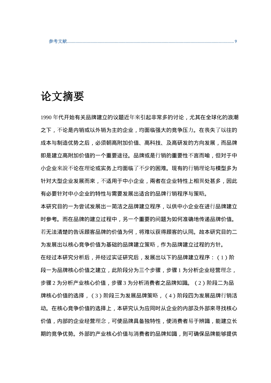 中小企业品牌建立程序及策略-以核心竞争价值为基础(doc16)(1)_第2页