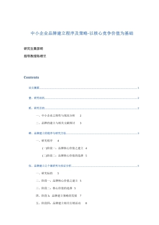 中小企业品牌建立程序及策略-以核心竞争价值为基础(doc16)(1)