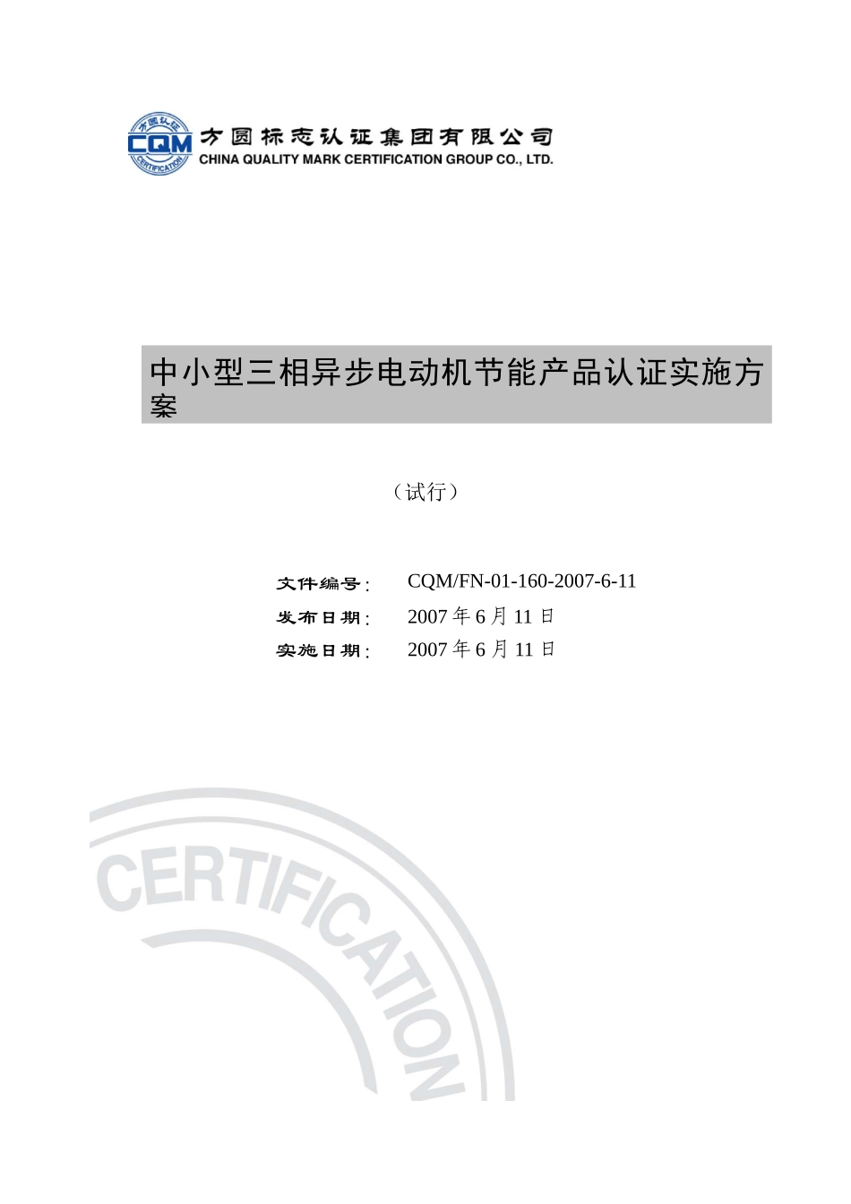 中小型三相异步电动机节能产品认证实施方案(审批稿)_第1页