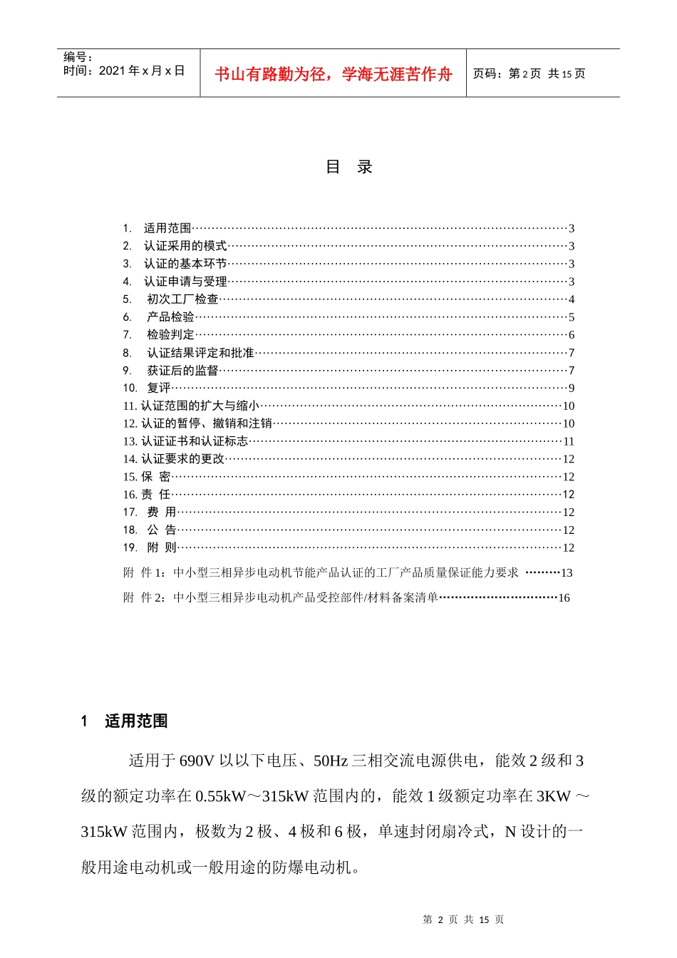 中小型三相异步电动机节能产品认证实施方案(审批稿)_第2页