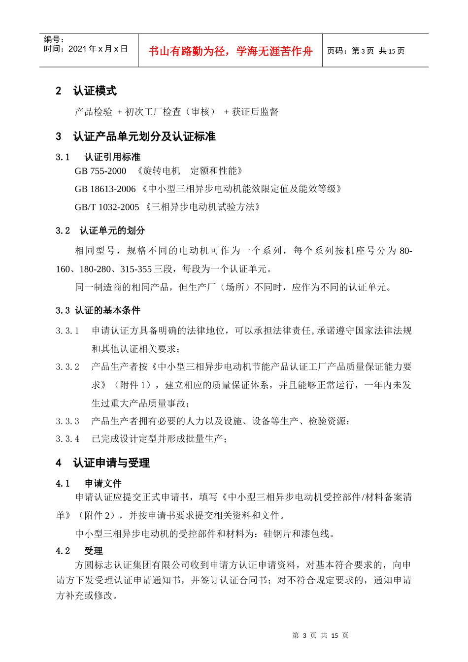 中小型三相异步电动机节能产品认证实施方案(审批稿)_第3页