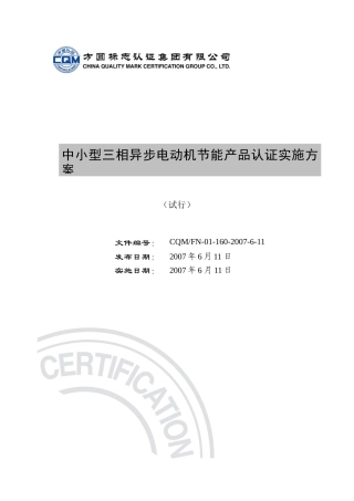 中小型三相异步电动机节能产品认证实施方案(审批稿)