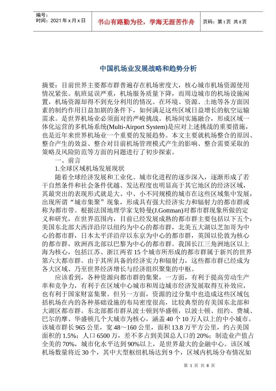 中国机场业发展战略和趋势分析_第1页