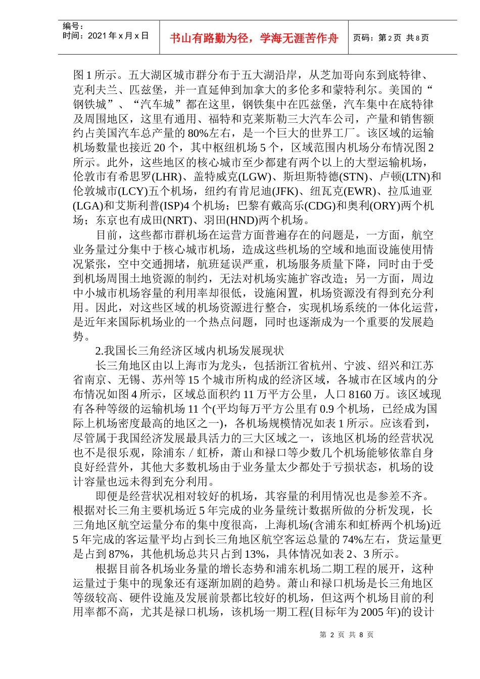 中国机场业发展战略和趋势分析_第2页