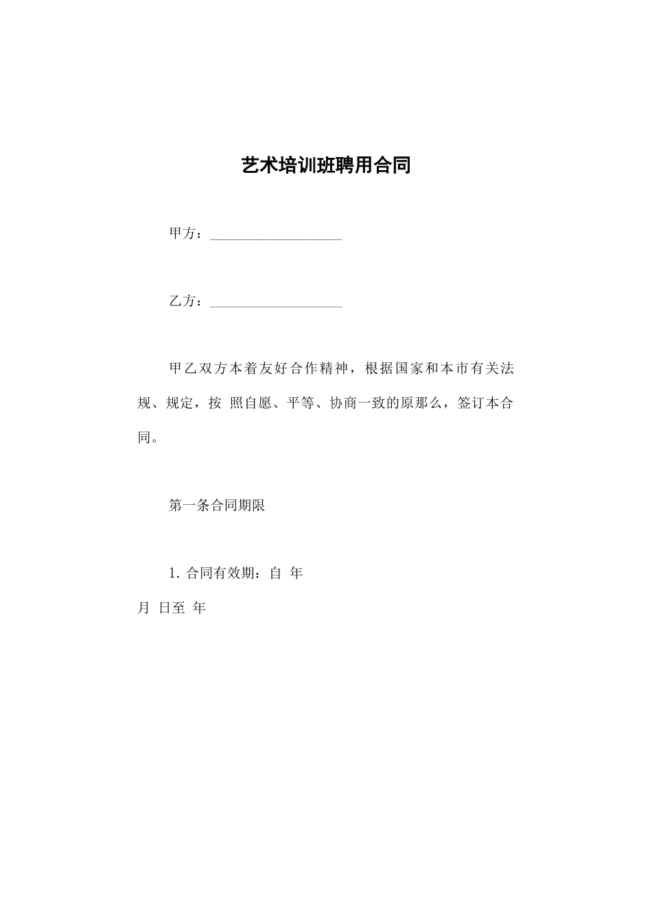 艺术培训班聘用合同_第2页