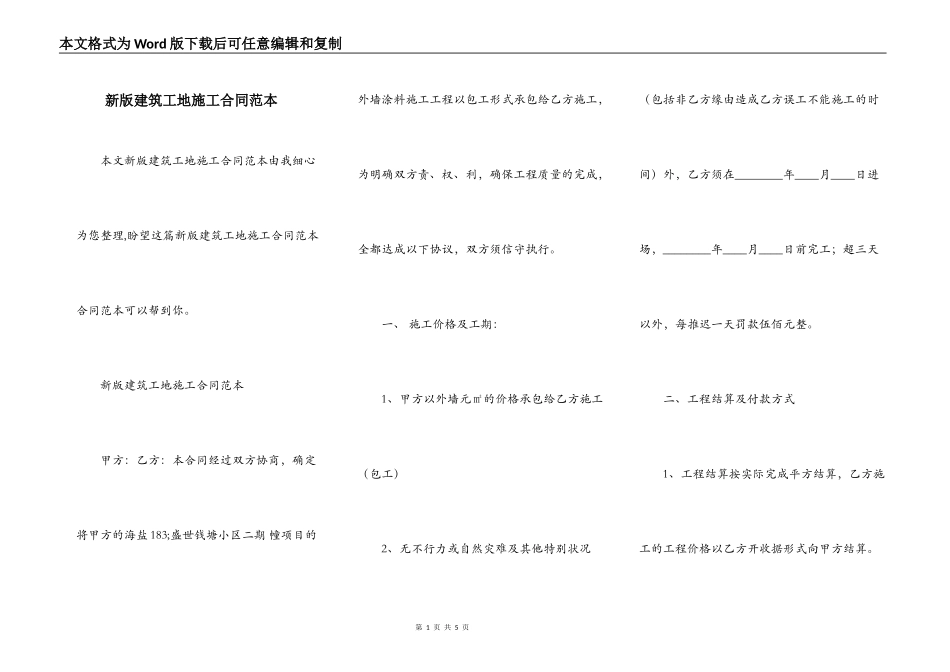 新版建筑工地施工合同范本_第1页