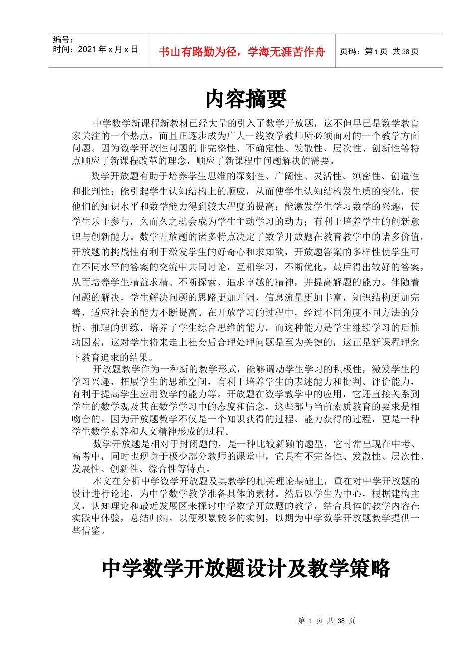 中学数学开放题设计及教学策略_第1页