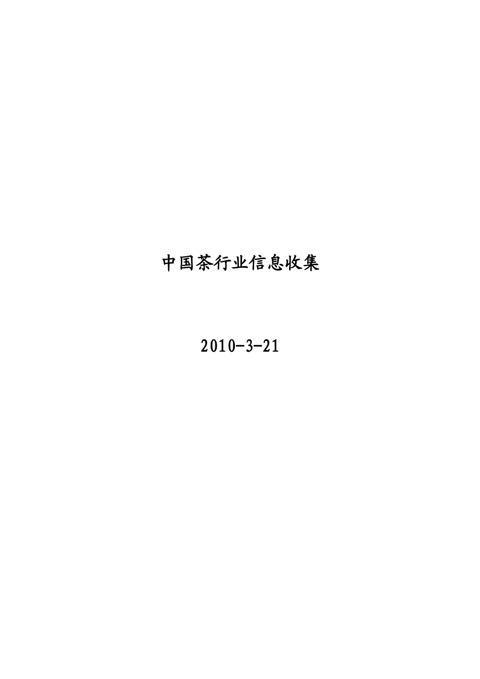 中国茶行业信息收集报告_第1页