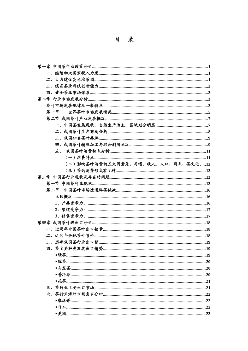 中国茶行业信息收集报告_第2页