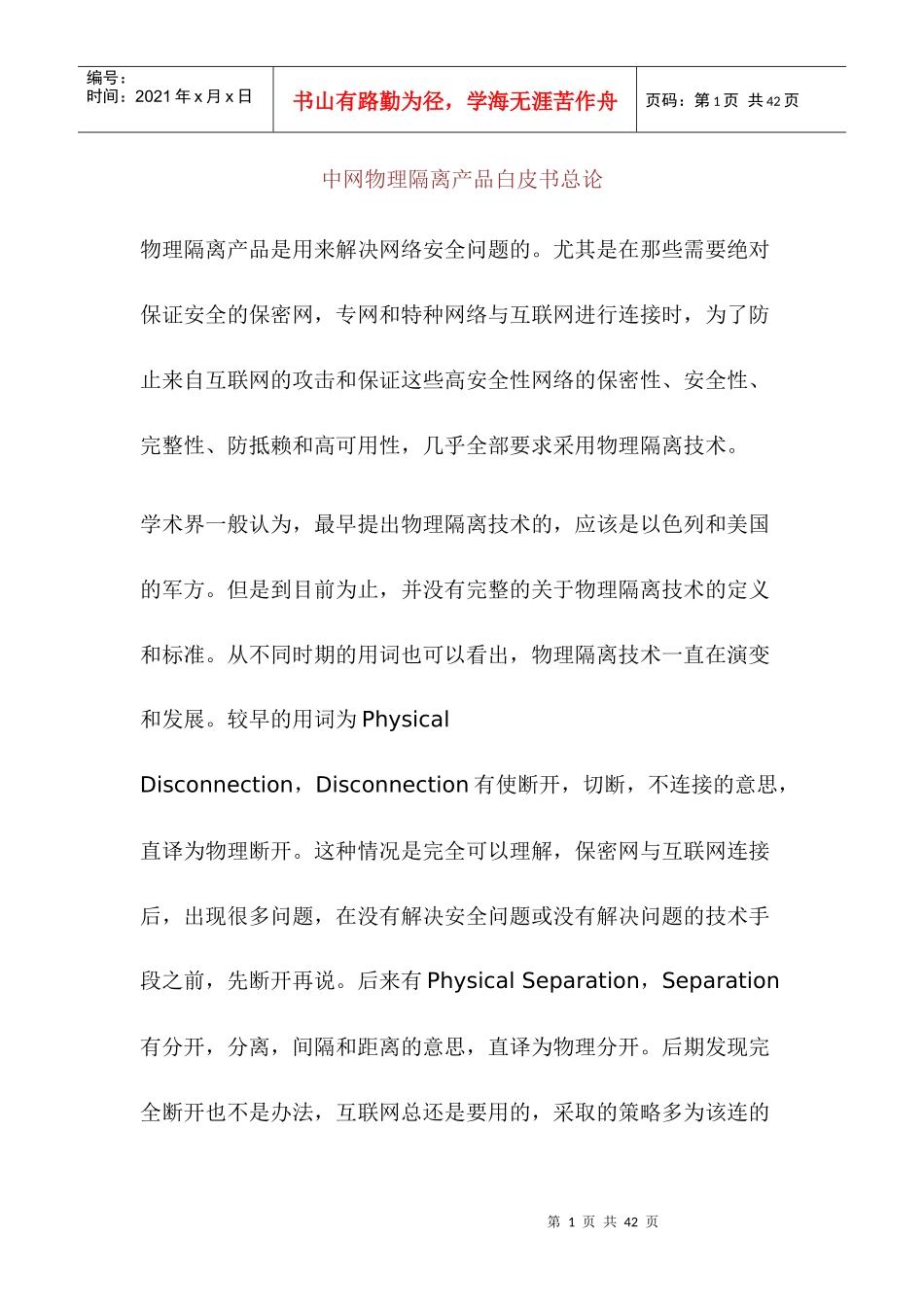 中网物理隔离产品白皮书总论_第1页