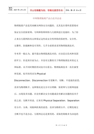 中网物理隔离产品白皮书总论
