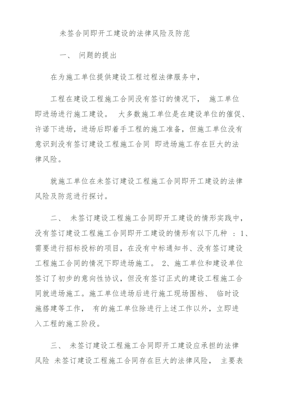 未签合同即开工建设的法律风险及防范_第1页
