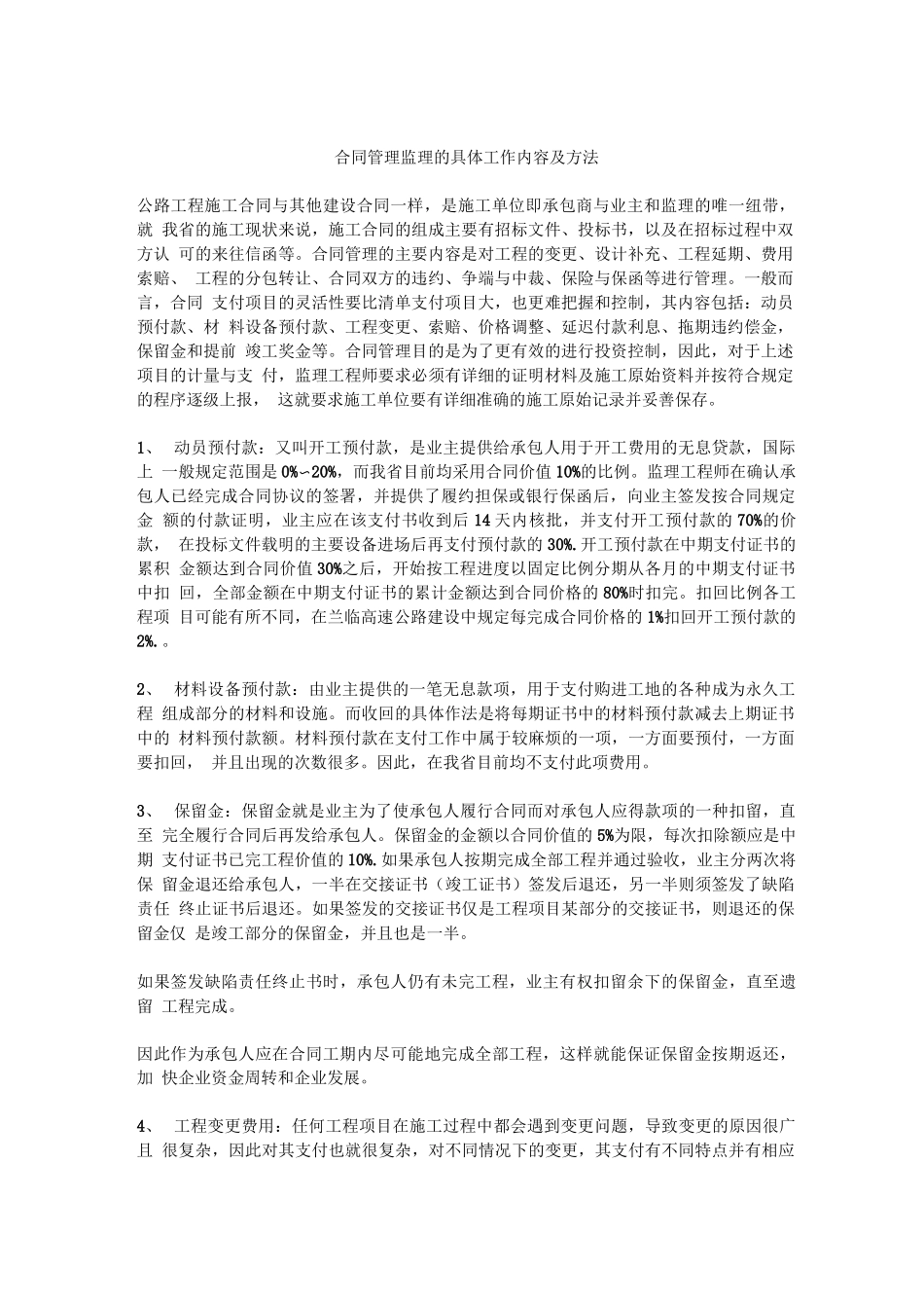 合同管理监理的具体工作内容及方法_第1页