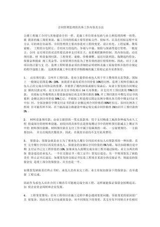 合同管理监理的具体工作内容及方法