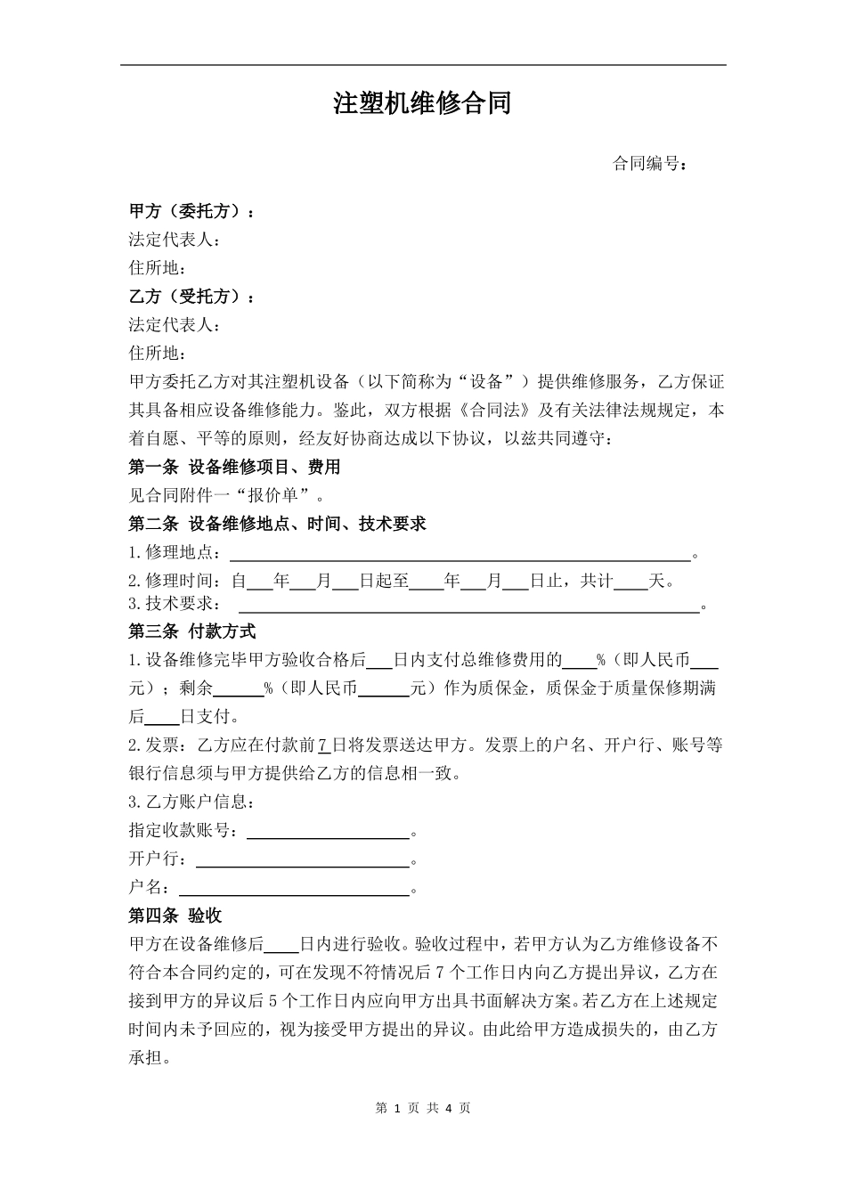 注塑机维修合同_第1页