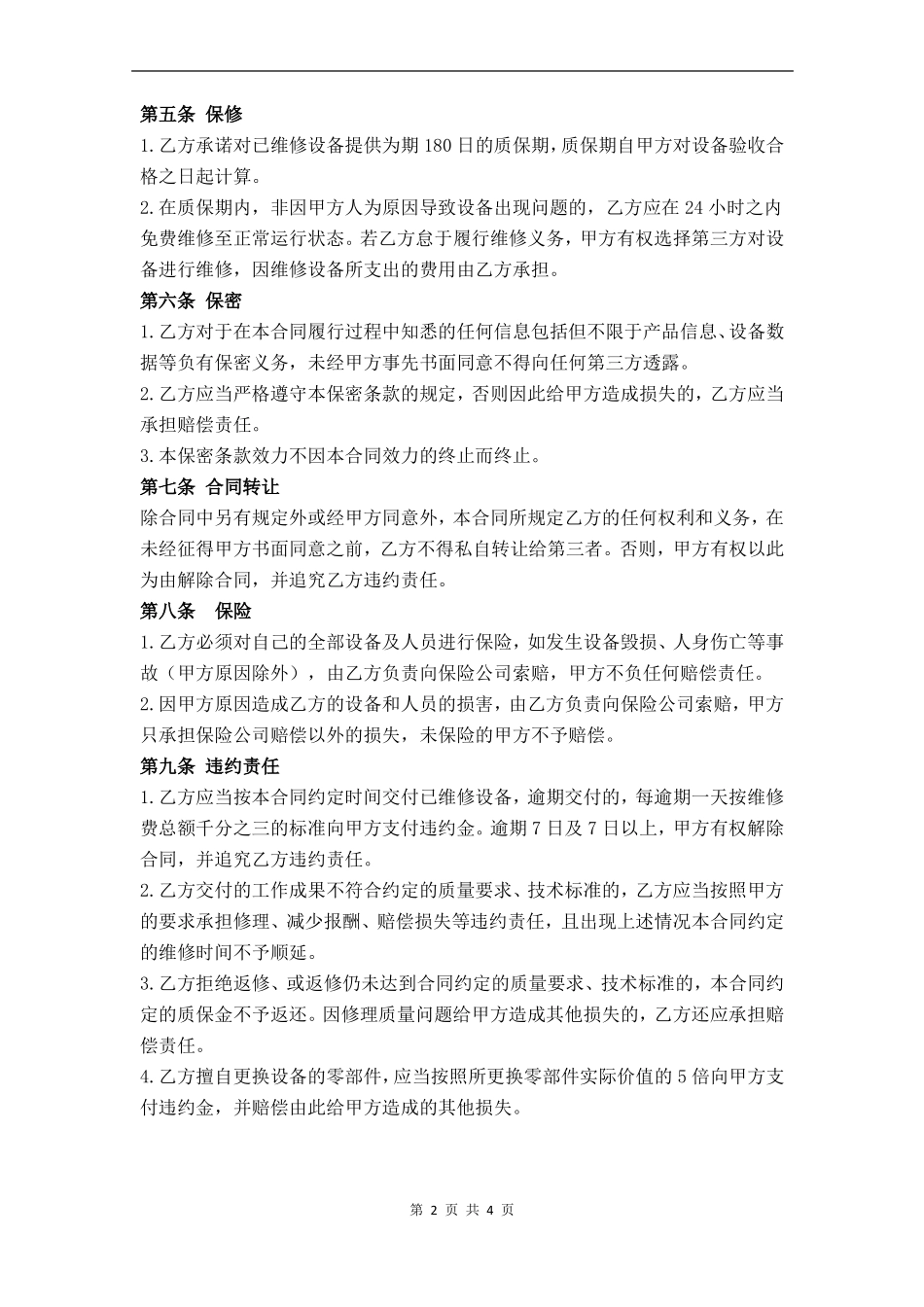 注塑机维修合同_第2页