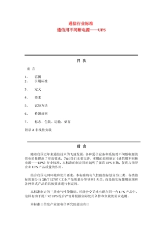 通信用不间断电源——UPS通信行业规范资料梳理汇总