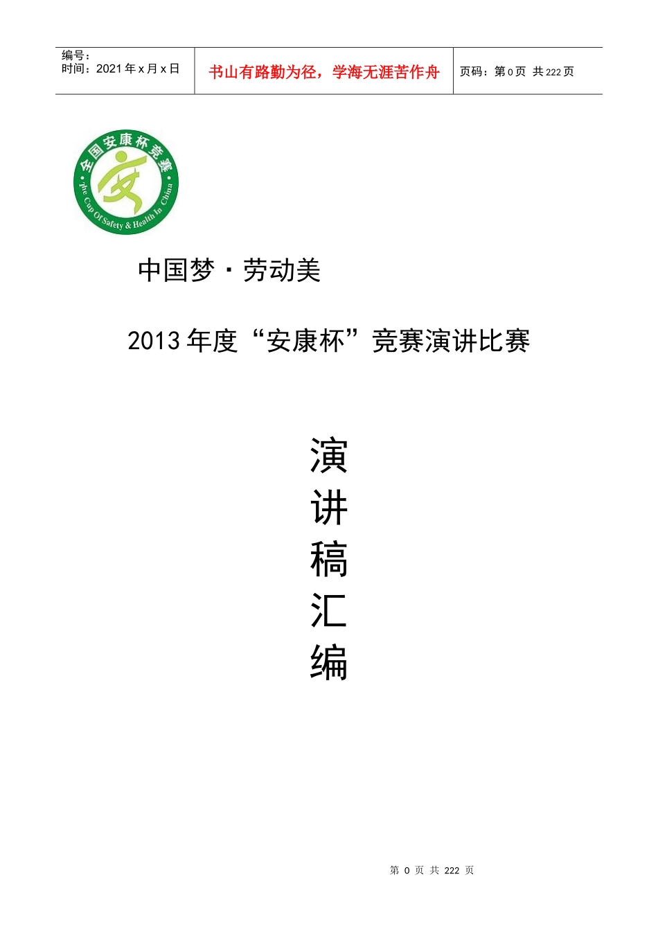 中国梦劳动美年度竞赛演讲比赛_第1页