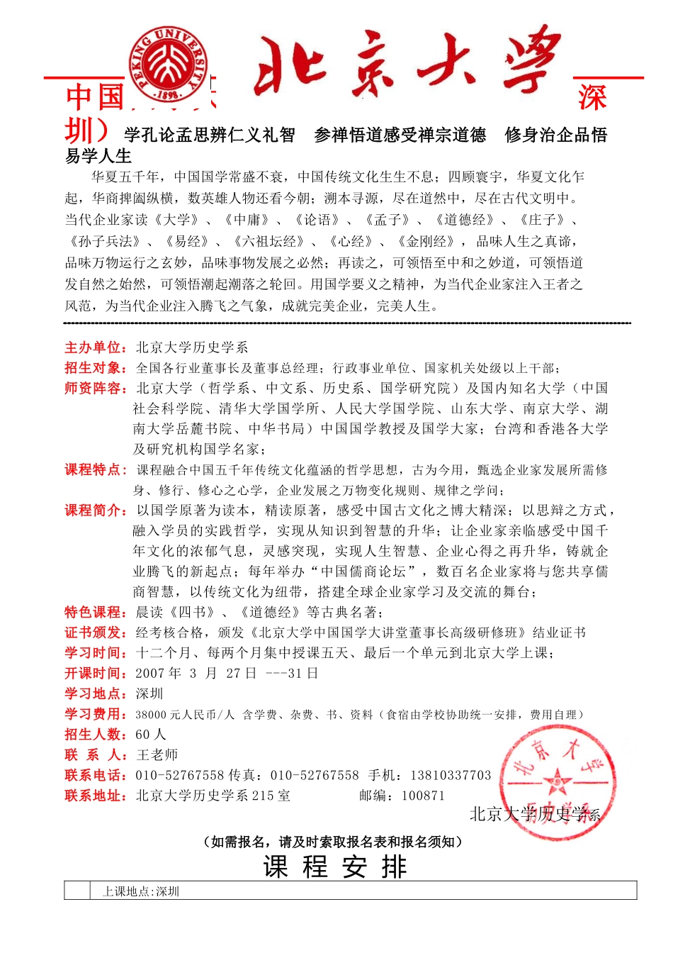 中国国学大讲堂董事长高级研修班(深圳)学孔论孟思辨仁..._第1页