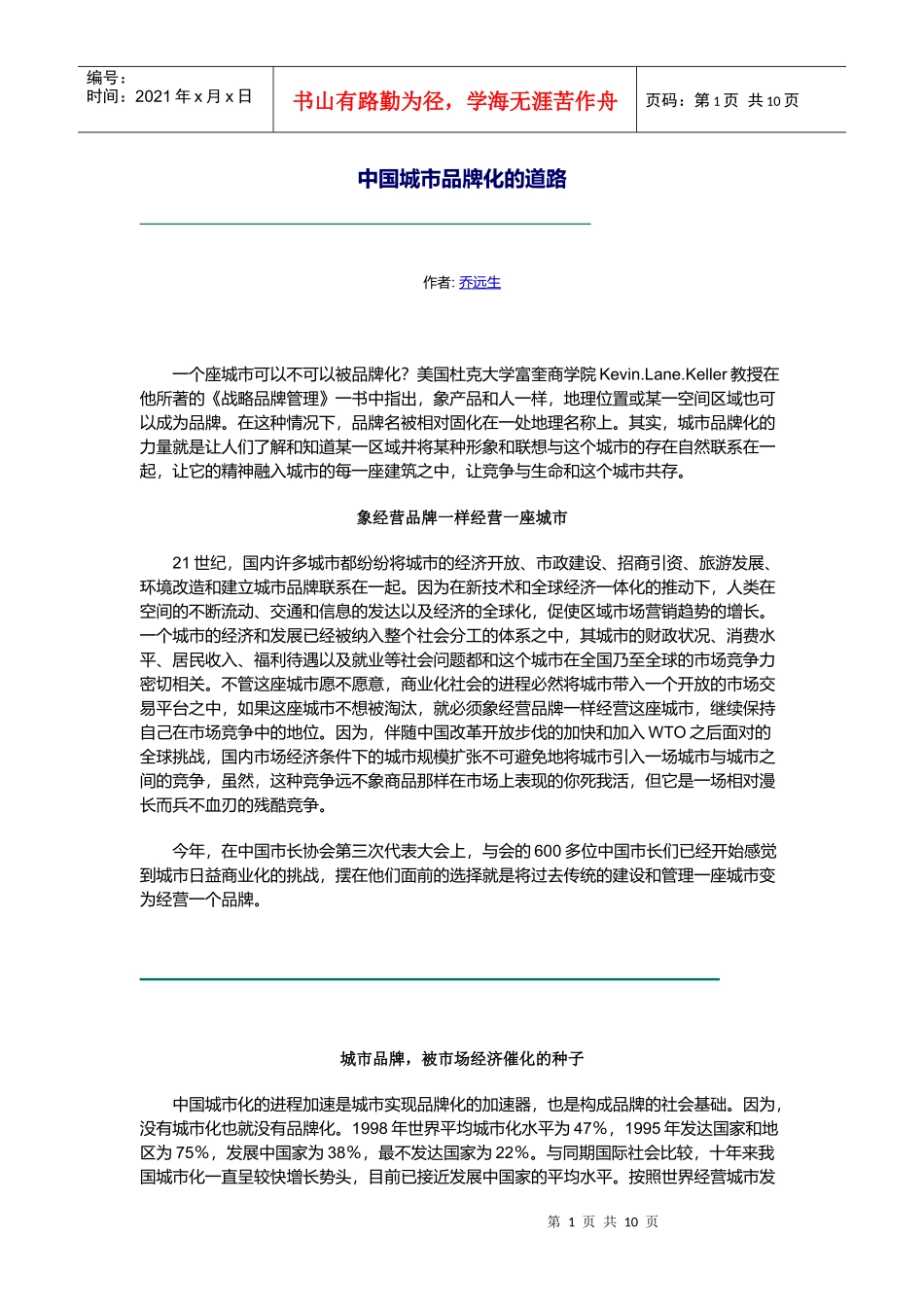 中国城市品牌化的道路_第1页